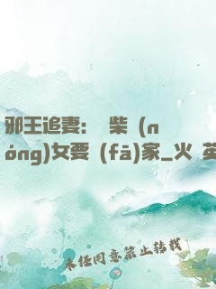 邪王追妻：廢柴農(nóng)女要發(fā)家