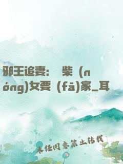 邪王追妻：廢柴農(nóng)女要發(fā)家