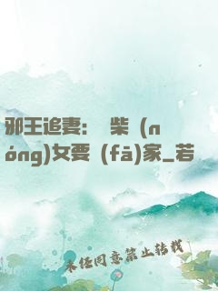 邪王追妻：廢柴農(nóng)女要發(fā)家