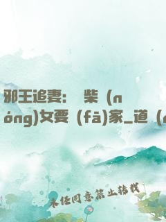 邪王追妻：廢柴農(nóng)女要發(fā)家