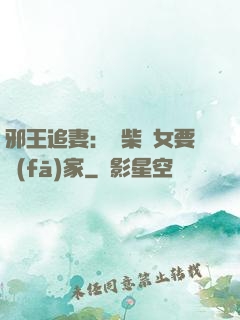 邪王追妻：廢柴農女要發(fā)家