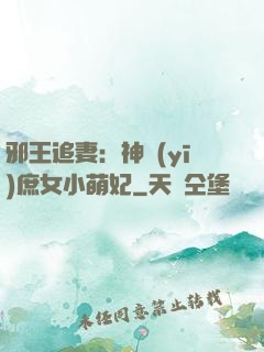 邪王追妻：神醫(yī)庶女小萌妃