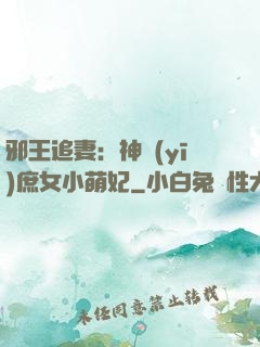 邪王追妻：神醫(yī)庶女小萌妃