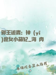 邪王追妻：神醫(yī)庶女小萌妃