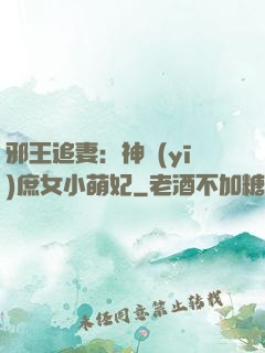 邪王追妻：神醫(yī)庶女小萌妃