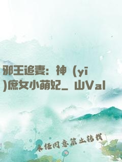 邪王追妻：神醫(yī)庶女小萌妃