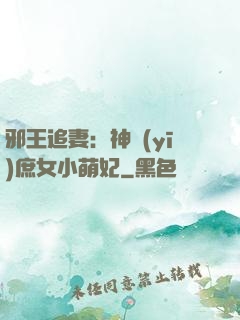 邪王追妻：神醫(yī)庶女小萌妃