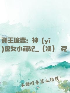 邪王追妻：神醫(yī)庶女小萌妃