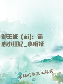 邪王追愛(ài)：偷心小狂妃