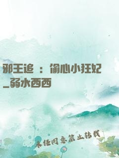 邪王追愛：偷心小狂妃