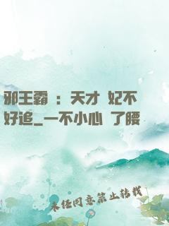 邪王霸寵：天才棄妃不好追