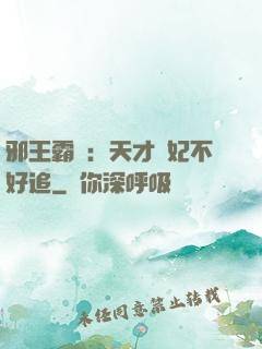 邪王霸寵：天才棄妃不好追