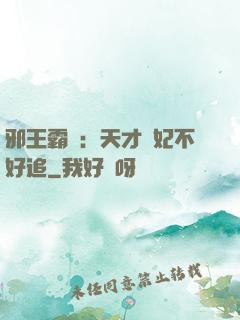 邪王霸寵：天才棄妃不好追