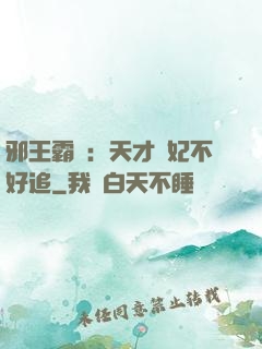 邪王霸寵：天才棄妃不好追