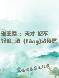 邪王霸寵：天才棄妃不好追