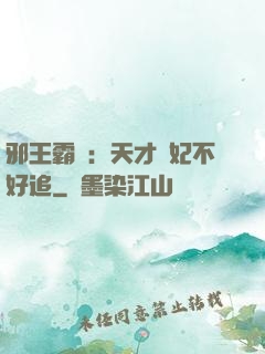 邪王霸寵：天才棄妃不好追