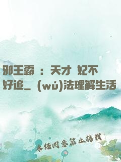邪王霸寵：天才棄妃不好追