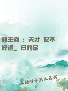 邪王霸寵：天才棄妃不好追