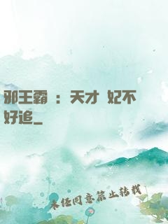 邪王霸寵：天才棄妃不好追