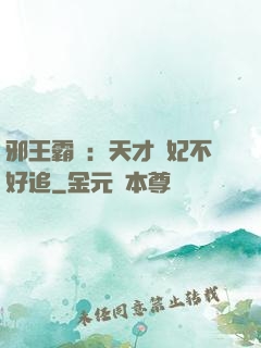 邪王霸寵：天才棄妃不好追