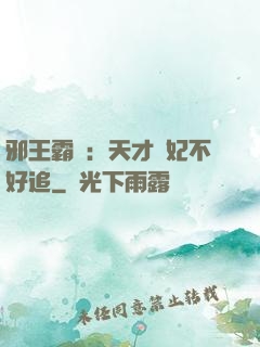 邪王霸寵：天才棄妃不好追
