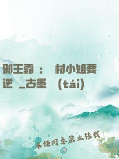 邪王霸寵：廢材小姐要逆襲