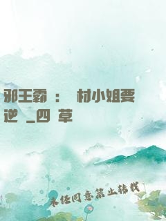邪王霸寵：廢材小姐要逆襲