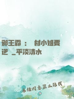 邪王霸寵：廢材小姐要逆襲