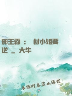 邪王霸寵：廢材小姐要逆襲