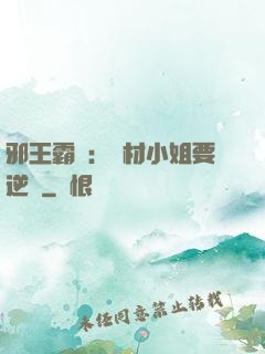 邪王霸寵：廢材小姐要逆襲