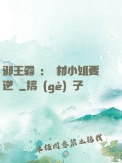 邪王霸寵：廢材小姐要逆襲
