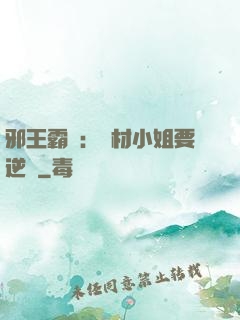 邪王霸寵：廢材小姐要逆襲
