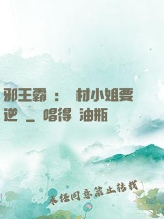 邪王霸寵：廢材小姐要逆襲