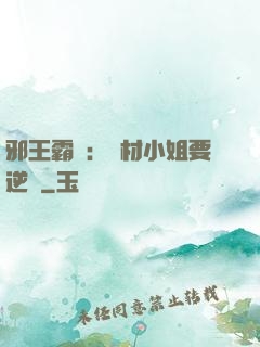 邪王霸寵：廢材小姐要逆襲