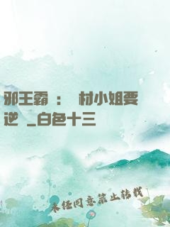 邪王霸寵：廢材小姐要逆襲
