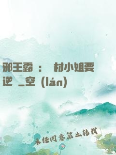 邪王霸寵：廢材小姐要逆襲