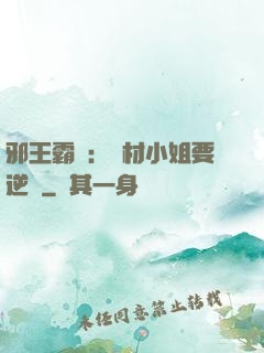 邪王霸寵：廢材小姐要逆襲