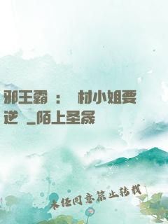 邪王霸寵：廢材小姐要逆襲