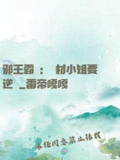 邪王霸寵：廢材小姐要逆襲