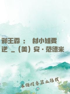 邪王霸寵：廢材小姐要逆襲