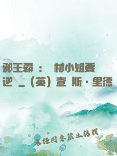 邪王霸寵：廢材小姐要逆襲