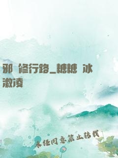 邪異修行路