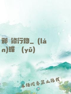 邪異修行路