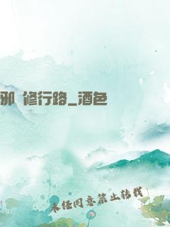 邪異修行路