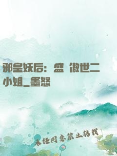 邪皇妖后：盛寵傲世二小姐