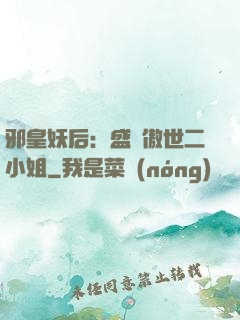 邪皇妖后：盛寵傲世二小姐