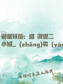 邪皇妖后：盛寵傲世二小姐