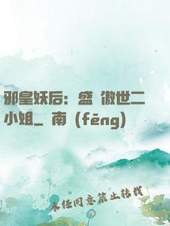 邪皇妖后：盛寵傲世二小姐