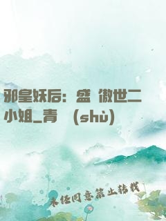 邪皇妖后：盛寵傲世二小姐