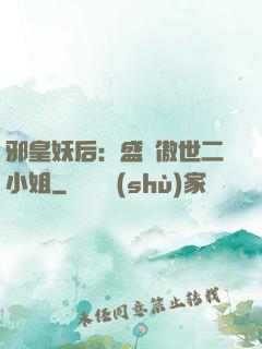 邪皇妖后：盛寵傲世二小姐